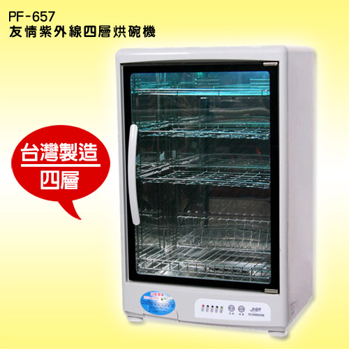 友情牌 PF-657 友情 59.4公升紫外線烘碗機(四層) 「內裝使用#304BA不鏽鋼鏡面材質」