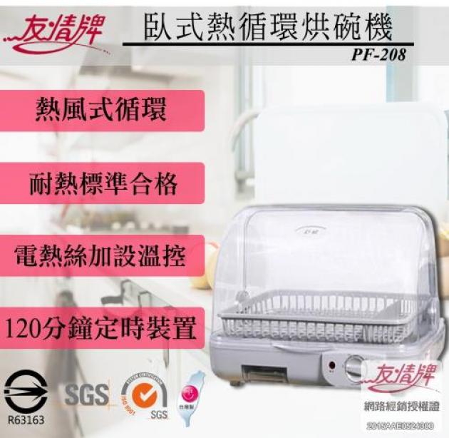 友情牌 PF-567 / 357 / 208 臥式熱循環烘碗機