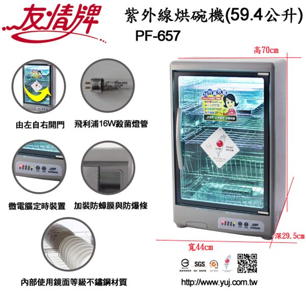 友情牌 PF-657 友情 59.4公升紫外線烘碗機(四層) 「內裝使用#304BA不鏽鋼鏡面材質」