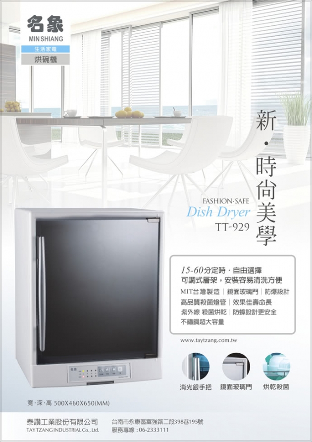 【名象】TT-929 三層紫外線烘碗機