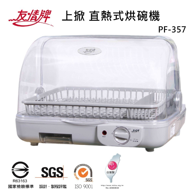 友情牌 PF-567 / 357 / 208 臥式熱循環烘碗機