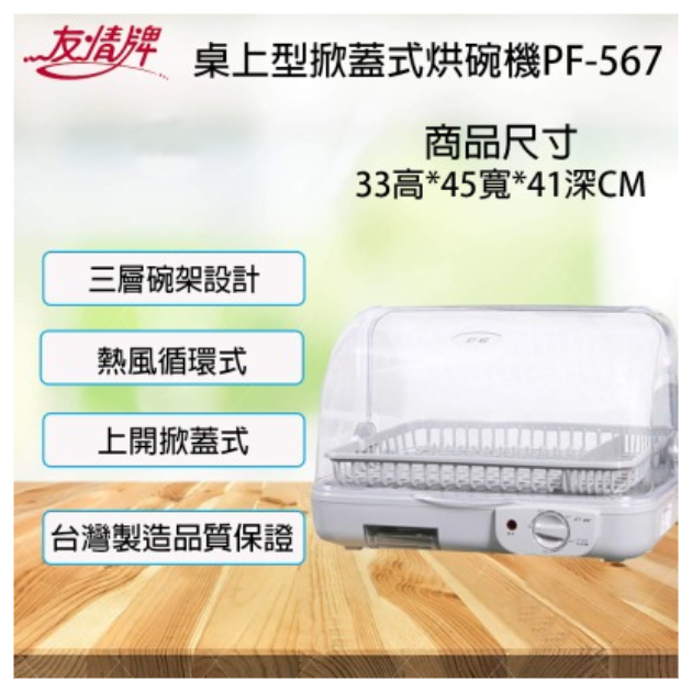 友情牌 PF-567 / 357 / 208 臥式熱循環烘碗機