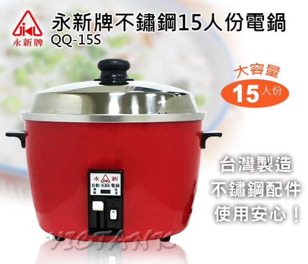 【永新牌 QQ-15S】15人份電鍋