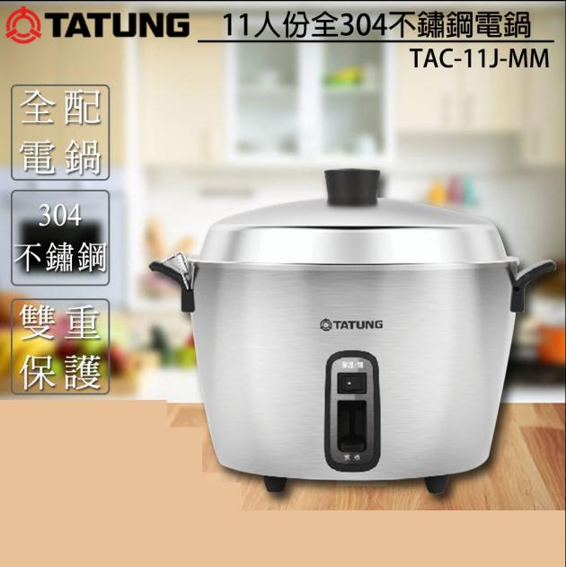 大同 TAC-11J-MM/ 11人份全不鏽鋼電鍋