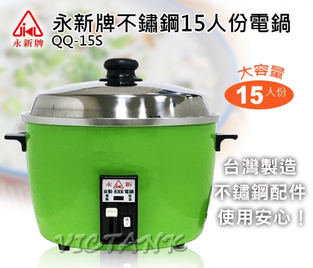 【永新牌 QQ-15S】15人份電鍋