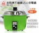 【永新牌 QQ-15S】15人份電鍋