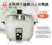 【永新牌 QQ-15S】15人份電鍋
