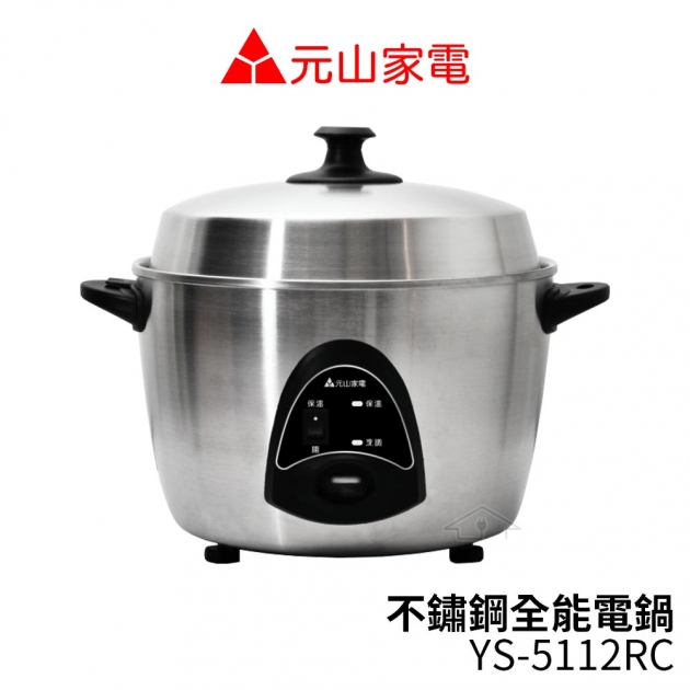 元山 YS-5112RC / 11人份不鏽鋼全能電鍋