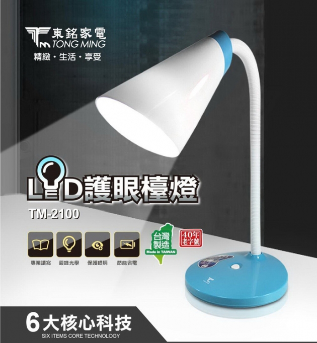 東銘 TM-2100 LED護眼檯燈
