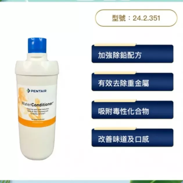 荷蘭Norit 諾得 24.2.351A 除鉛 型 WaterConditioner+ 生飲淨水器