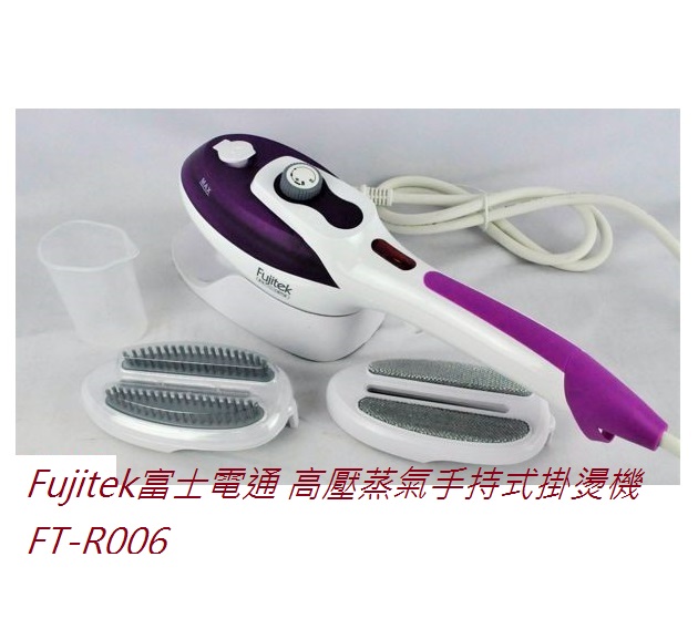 富士電通 FT-R006 高壓蒸氣手持式掛燙機