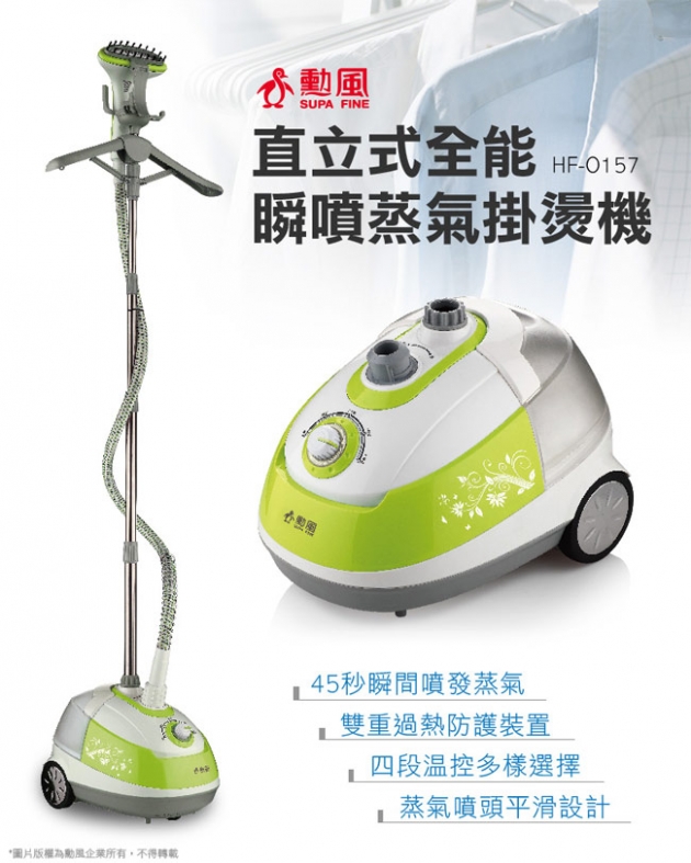 勳風直立式全能瞬噴蒸氣掛燙機 HF-O157