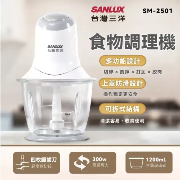 【SANLUX】台灣三洋 SM-2501 多功能食物調理機()