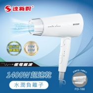 【達新牌】雙電壓負離子折疊吹風機 FD-188