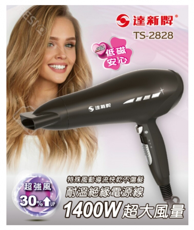 【達新牌】 TS-2828  低磁波 吹風機 1400w
