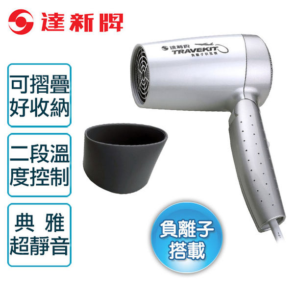 達新牌負離子摺疊式吹風機 FD-2 銀白色