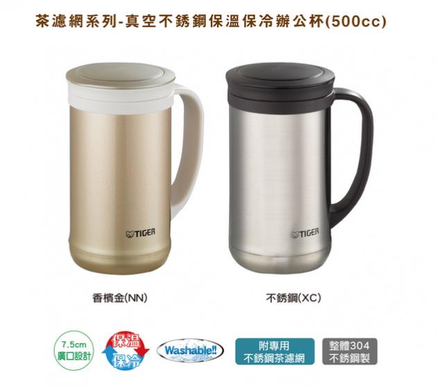 【TIGER虎牌】500cc不鏽鋼真空保溫保冷辦公室杯_茶濾網系列(MCM-T050)