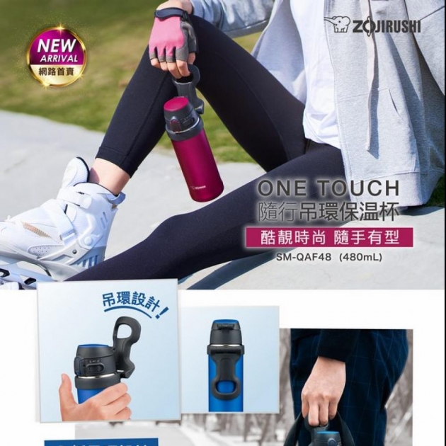 象印*0.48L*吊環彈蓋式不鏽鋼真空保溫杯(SM-QAF48)