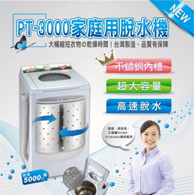 【寶島牌PT-3000】10公斤不鏽鋼內槽超高速脫水機