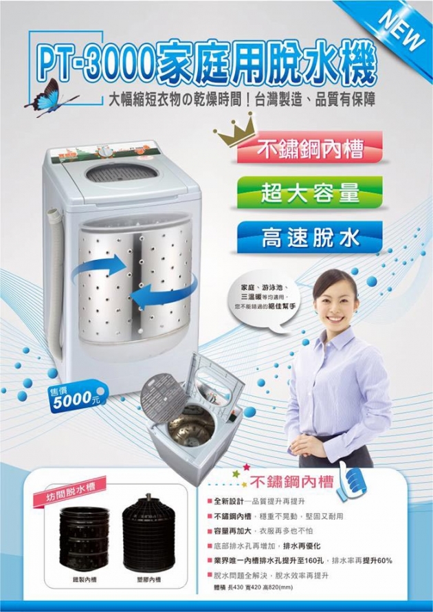 【寶島牌PT-3000】10公斤不鏽鋼內槽超高速脫水機