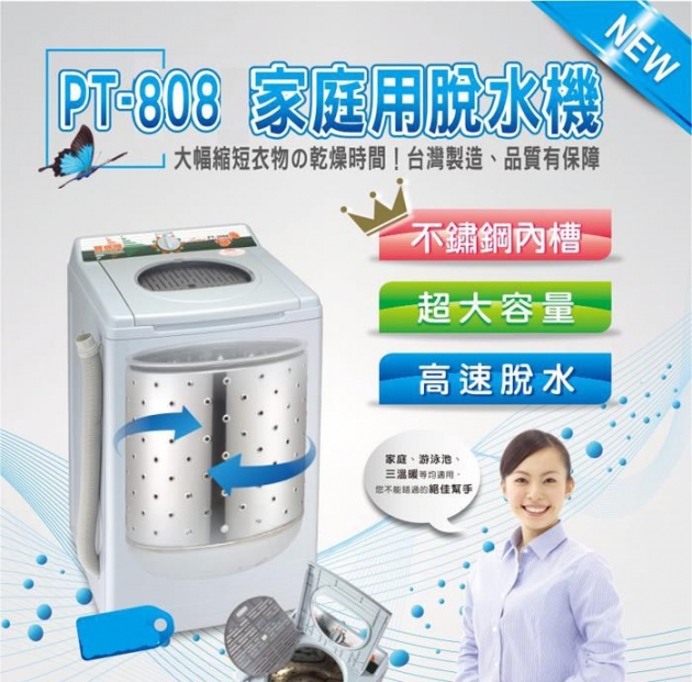 【寶島PT-808】 8公斤不鏽鋼內槽超高速脫水機