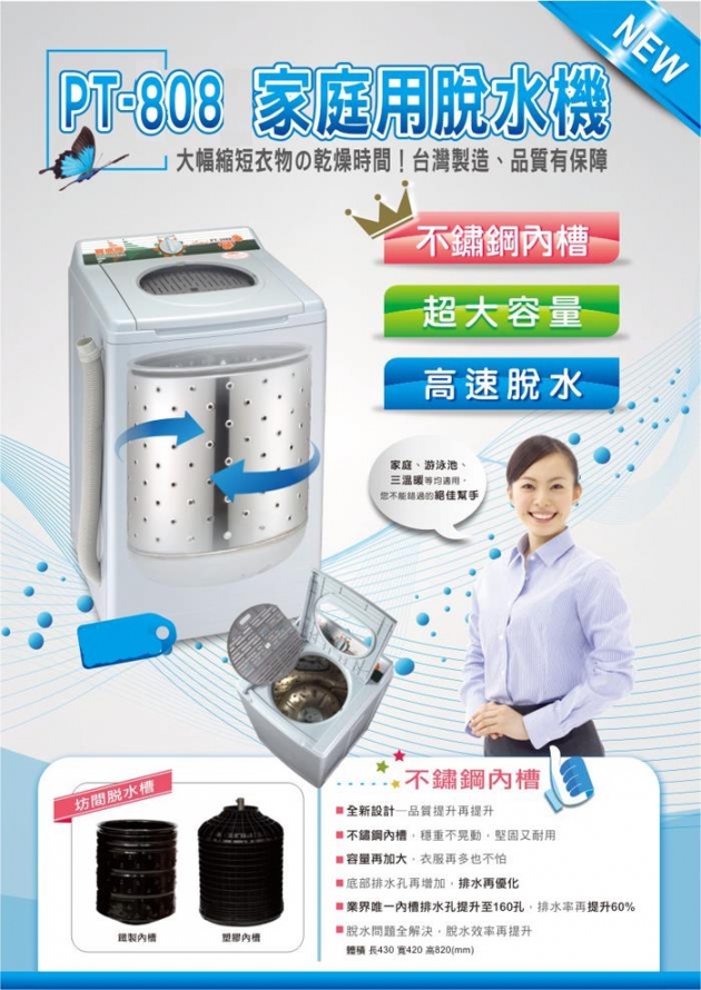 【寶島PT-808】 8公斤不鏽鋼內槽超高速脫水機