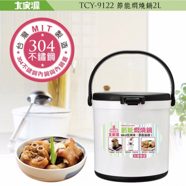 大家源 TCY-9122 2L節能燜燒鍋 304不銹鋼內鍋