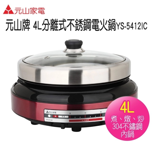 元山 YS-5412IC / 4L分離式不銹鋼電火鍋
