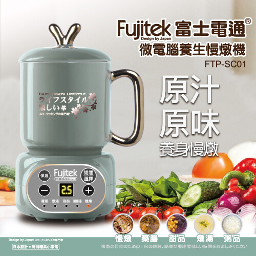 富士電通微電腦養生慢燉機 FTP-SC01