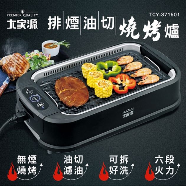 大家源排煙油切燒烤爐 TCY-371501