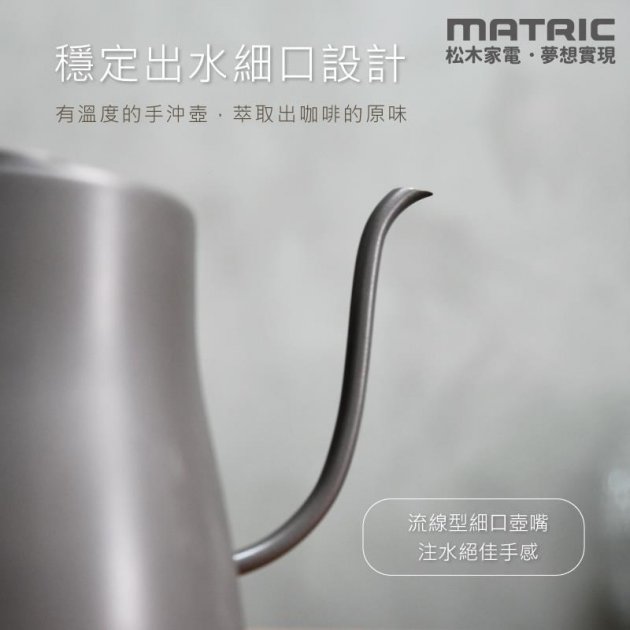 松木家電 MG-KT0811C 手沖咖啡醇品壺