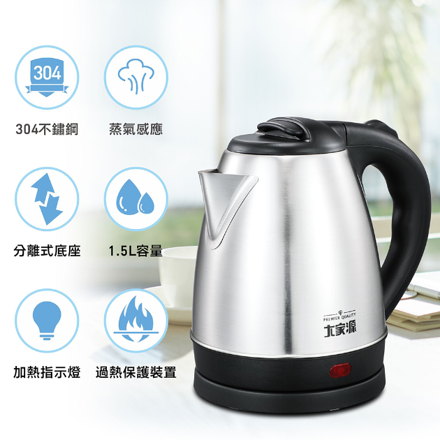 大家源 (1.5L) 304不鏽鋼分離式快煮壺/電水壺-按壓式上蓋