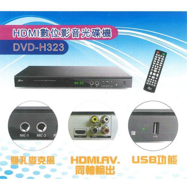 史密斯 DVD-H323 HDMI 數位影音光碟機