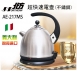 北方AE-217MS義大利1.7L多功能超快速電壺