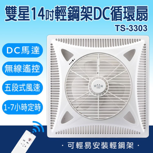 雙星牌 TS-3303 DC7段風速輕鋼架循環扇 14吋