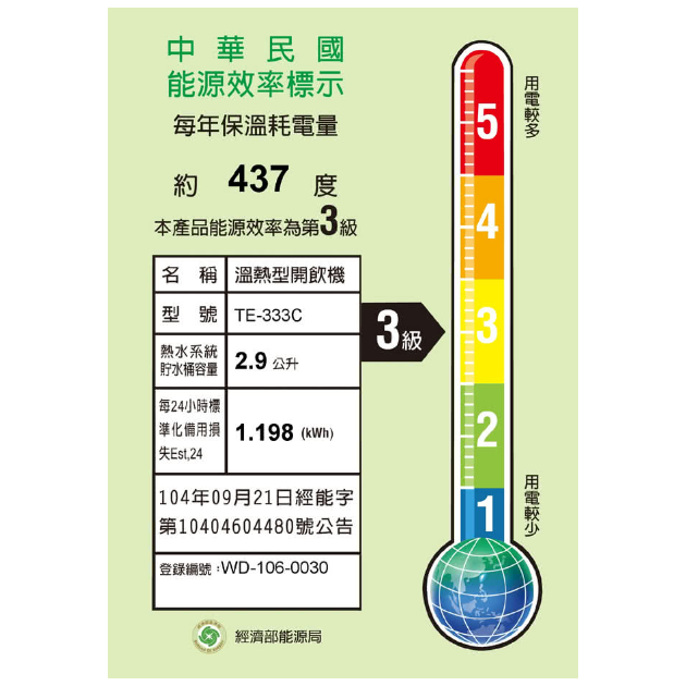 東龍 TE-333C 低水位自動補水溫熱開飲機