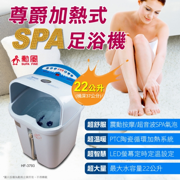 【勳風 HF-3793】尊爵加熱式足浴機