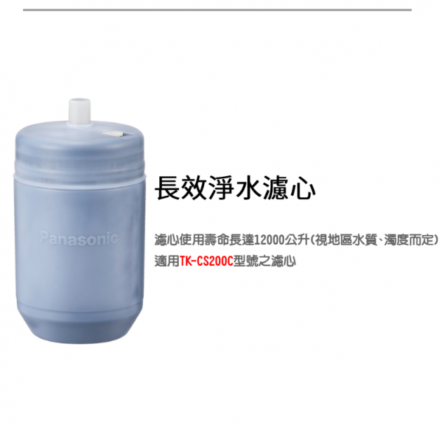 Panasonic 國際牌 TK-CS200 桌上型淨水器