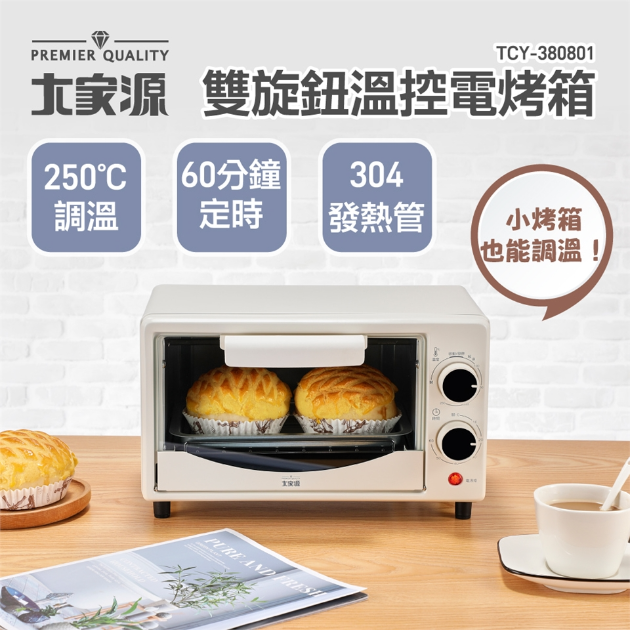 大家源 TCY-380801 雙旋鈕溫控電烤箱8L