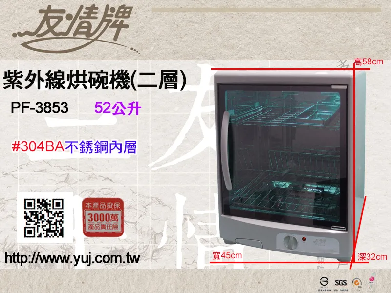 友情 PF-3853 / 52公升二層紫外線烘碗機