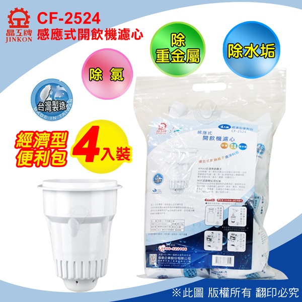 晶工牌 感應式濾心【環保包裝】