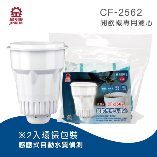晶工牌 感應式濾心【環保包裝】