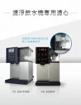 元山YS-9826CT速淨濾心/一盒兩顆裝