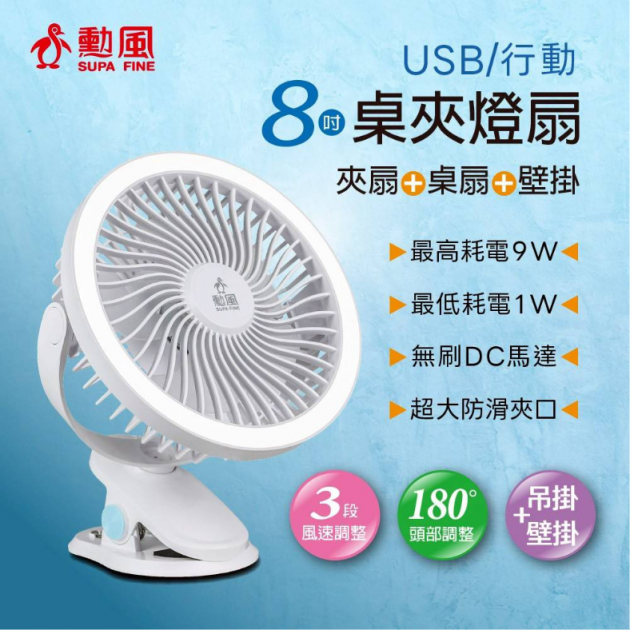 勳風 HFB-S0660 / 8吋DC桌夾壁掛燈行動風扇