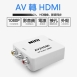 AV轉HDMI 轉換器(AV2HDMI) AV轉換器 AV轉高清 轉接器 轉接盒 1080P