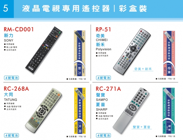 液晶 SONY、大同、奇美、聲寶等遙控器