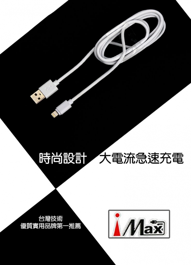 I MAX 2.0A電流急速快充/傳輸線 1.5M/白/USB for ios (USB-IH150)