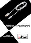 I MAX 2.0A電流急速快充/傳輸線 1.5M/白/USB for ios (USB-IH150)