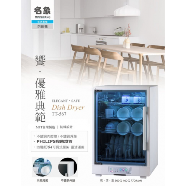 【名象】TT-567 / 105公升四層全機不鏽鋼紫外線殺菌烘碗機