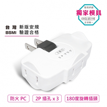 Dr.AV 聖岡 TNT-823R 日式轉向三面插 2P 三插孔 180度轉向 一轉三插頭 多孔插座 防火阻燃